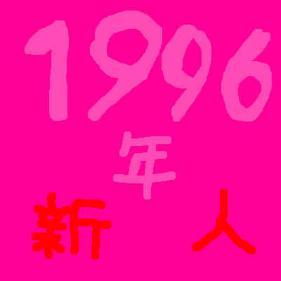 天才てれびくん １９９６年新人 天てれなヒビ